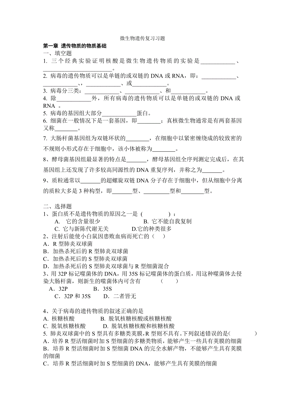 微生物遗传复习习题_第1页
