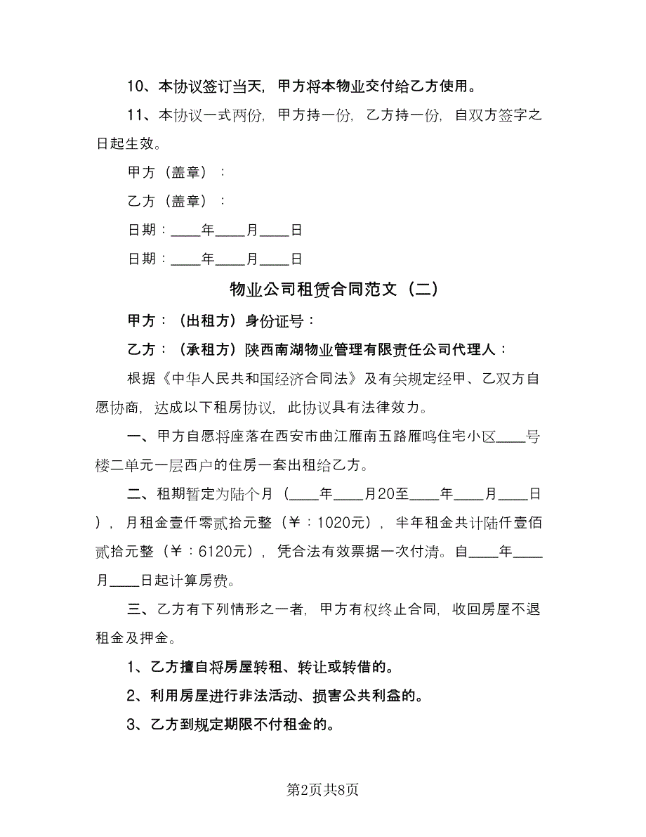 物业公司租赁合同范文（4篇）.doc_第2页