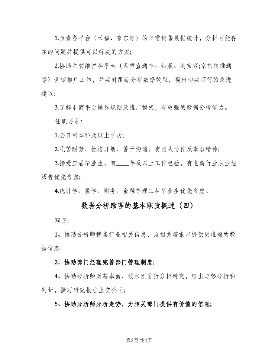 数据分析助理的基本职责概述（4篇）.doc_第3页