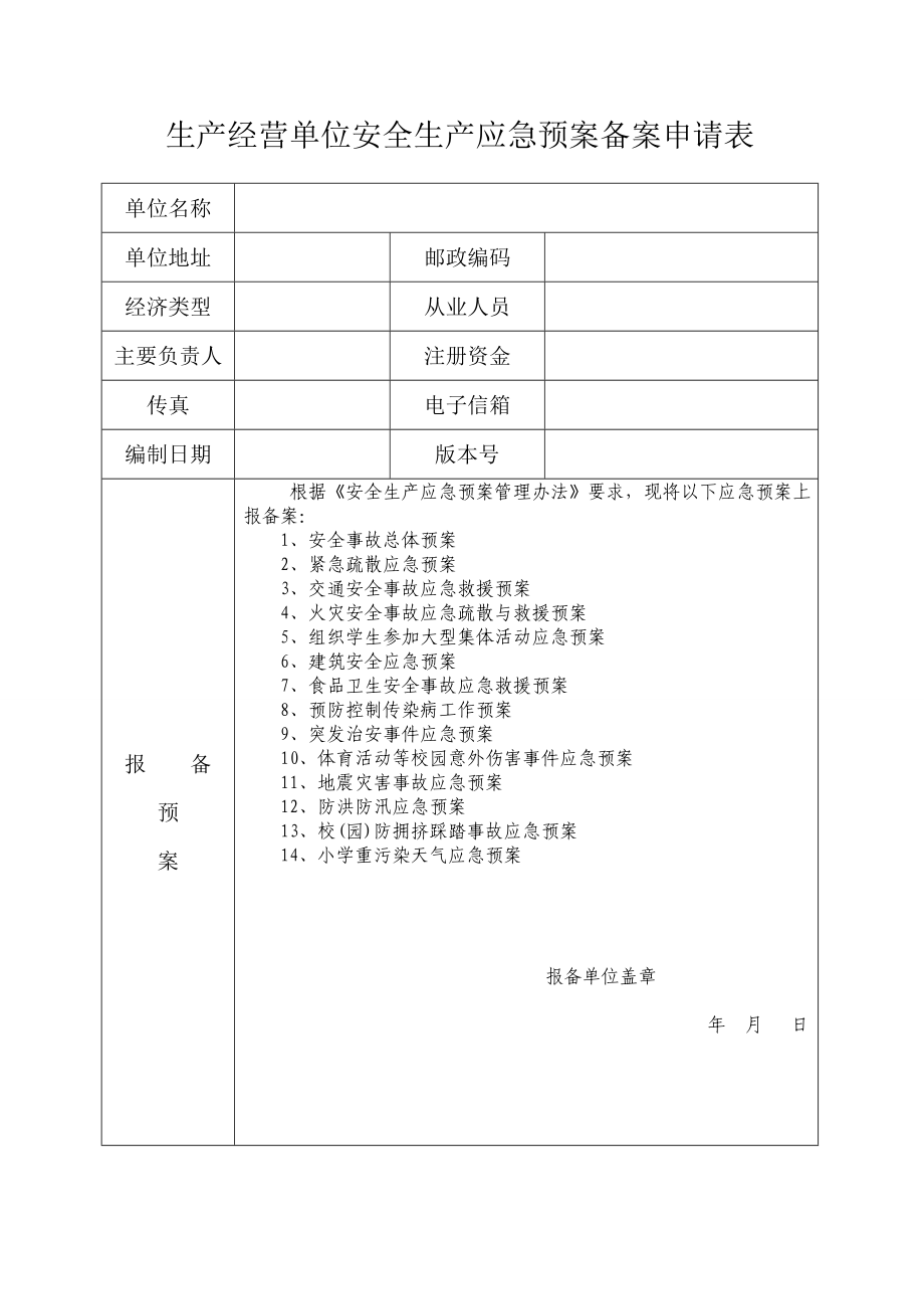 小学安全预案汇编_第2页