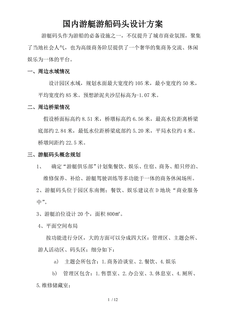 国内游艇和游船码头设计方案要点_第1页