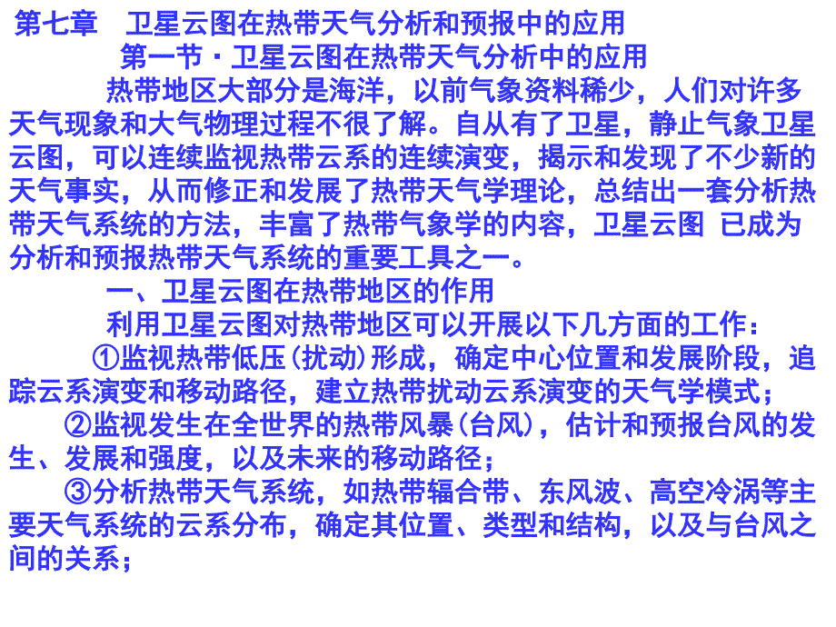 卫星气象学课件709热带云系MicrosoftPowerPoint演示文稿剖析_第2页