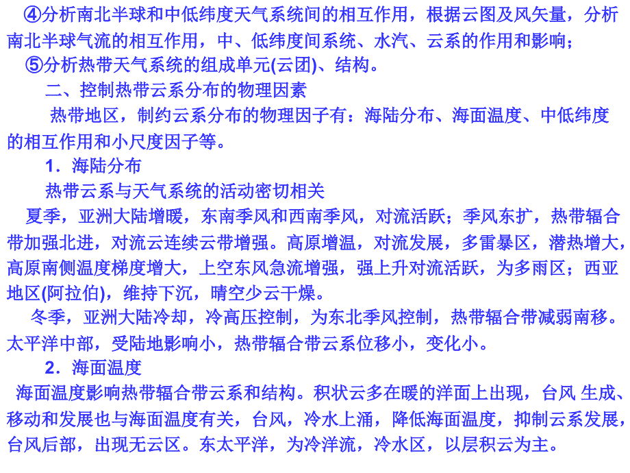 卫星气象学课件709热带云系MicrosoftPowerPoint演示文稿剖析_第3页