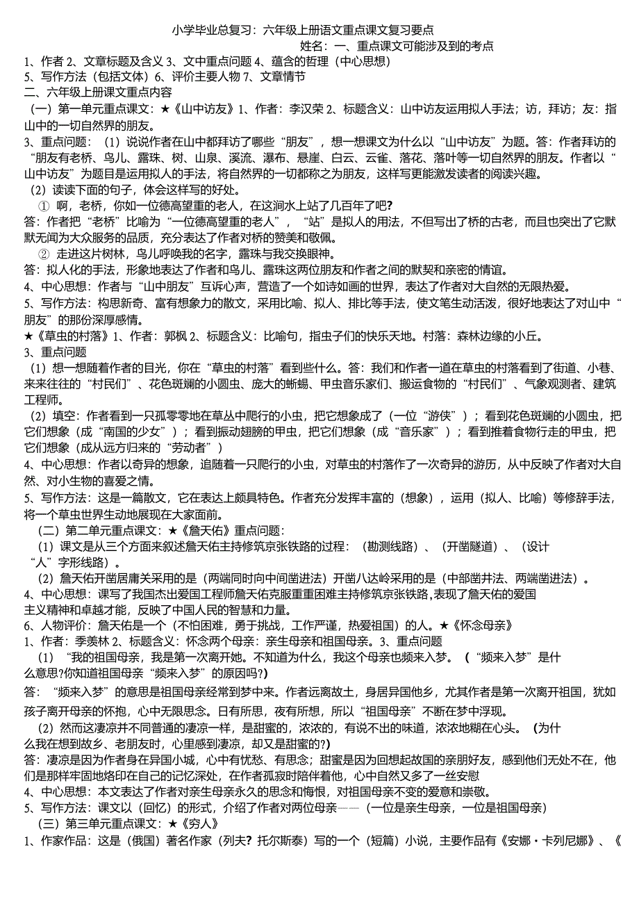 小学语文毕业总复习：六年级上册语文重点课文复习要点_第1页