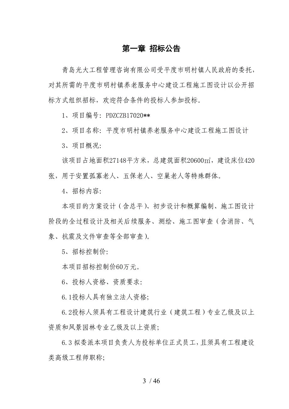 平度明村镇养老服务中心建设工程施工图设计_第3页