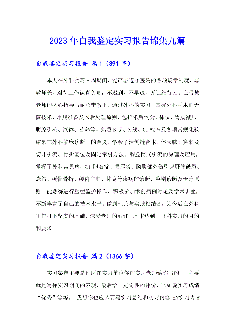 2023年自我鉴定实习报告锦集九篇_第1页