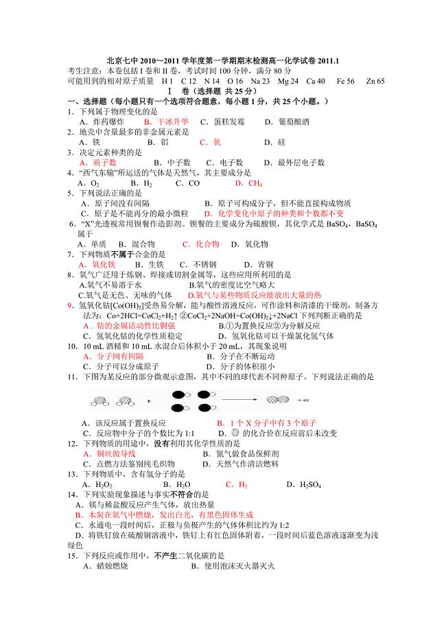 北京七中2010～2011学年度第一学期期末检测高一化学试卷20111