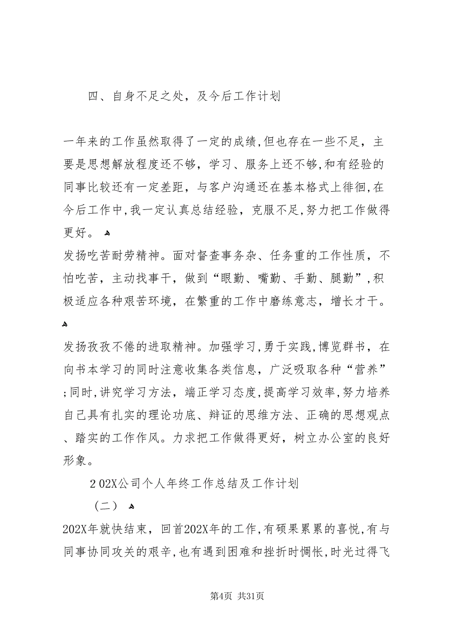 公司个人年终工作总结及计划全文5篇_第4页