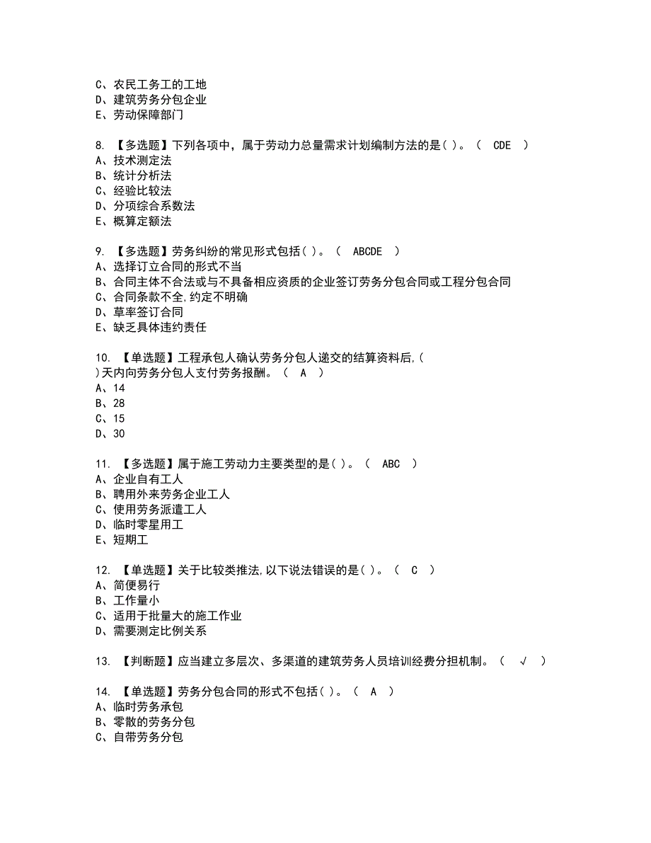 2022年劳务员-岗位技能(劳务员)资格证书考试内容及模拟题带答案点睛卷34_第2页