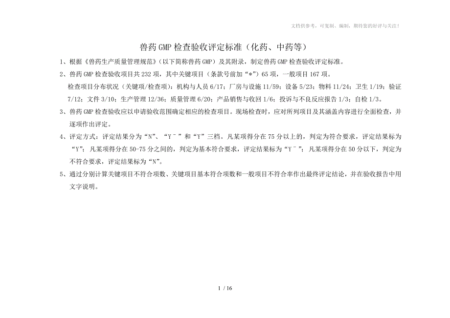 兽药GMP检查验收评定标准232条_第1页