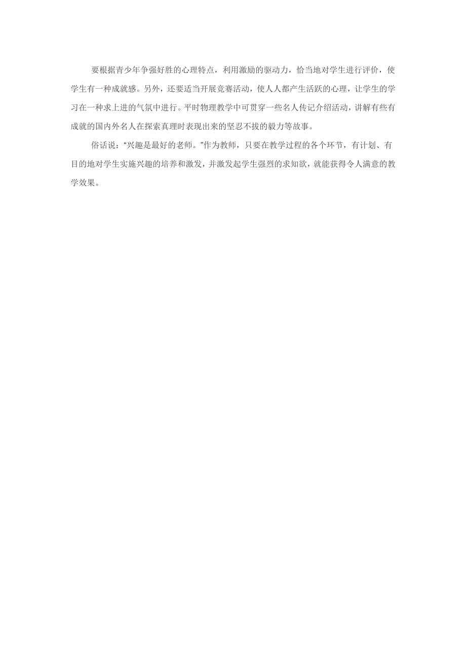 中学物理教学过程中激发学生学习兴趣浅探_第3页