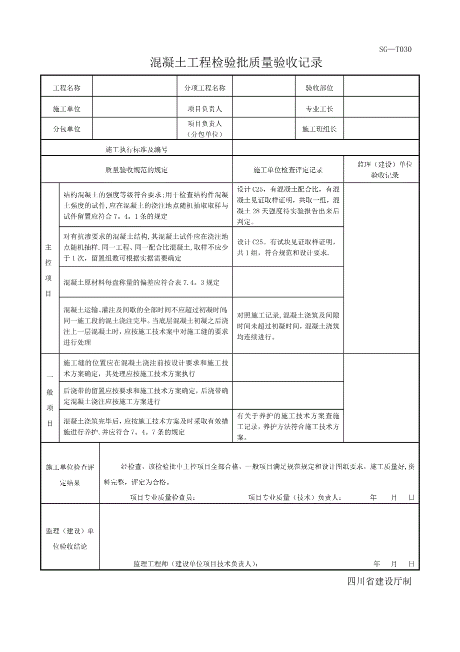 四川-混凝土工程检验批质量验收记录-SG-T030_第1页