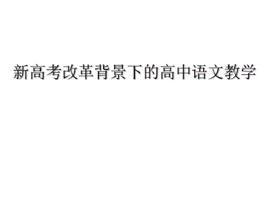 新高考改革背景下的语文教学课件_第1页