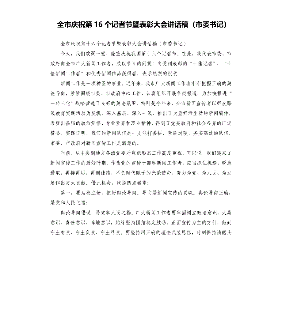 全市庆祝第16个记者节暨表彰大会讲话稿市委书记.docx_第1页