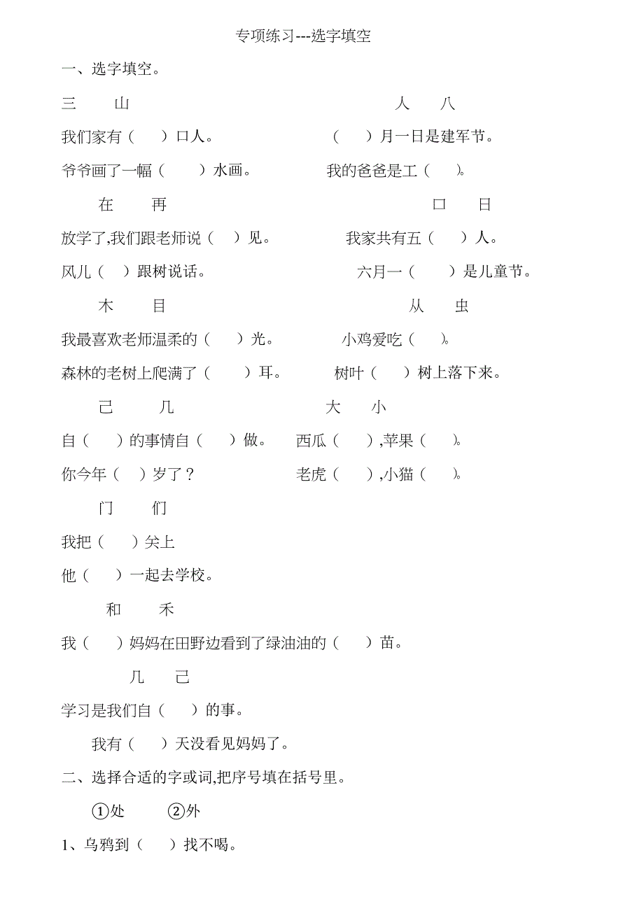 小学一年级语文上册《选字填空》题型汇总_第1页