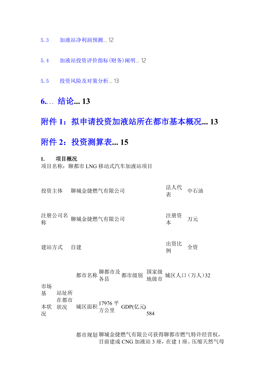 聊城金捷燃气LNG专项项目可行性报告_第4页