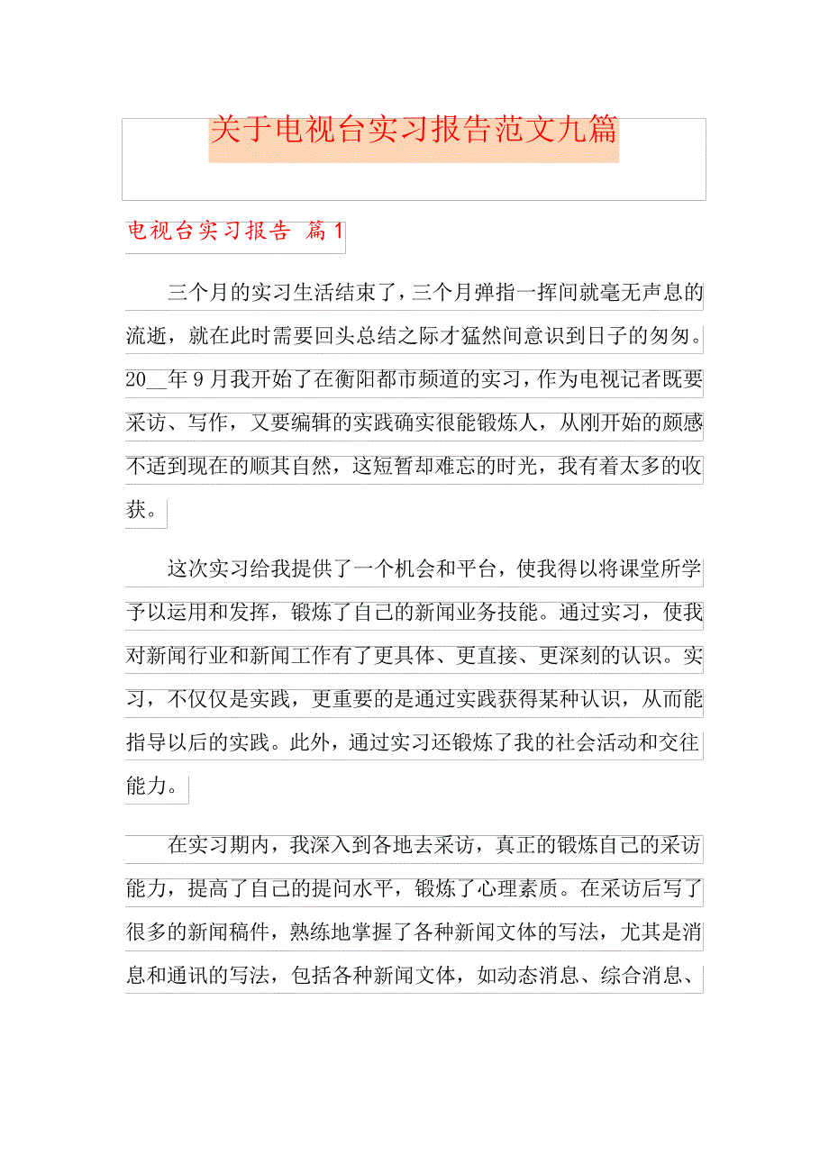 关于电视台实习报告范文九篇_第1页