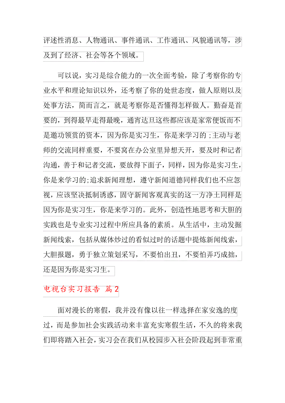 关于电视台实习报告范文九篇_第2页