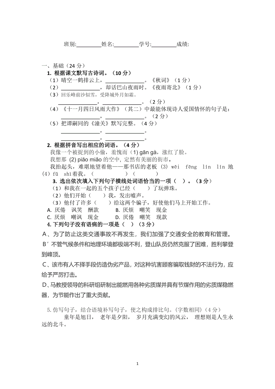 七年级上语文试题附答案_第1页