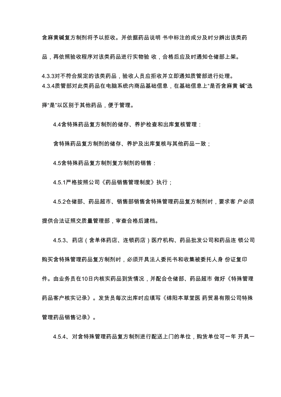 制药医药企业-21含特殊药品复方制剂管理制度_第4页