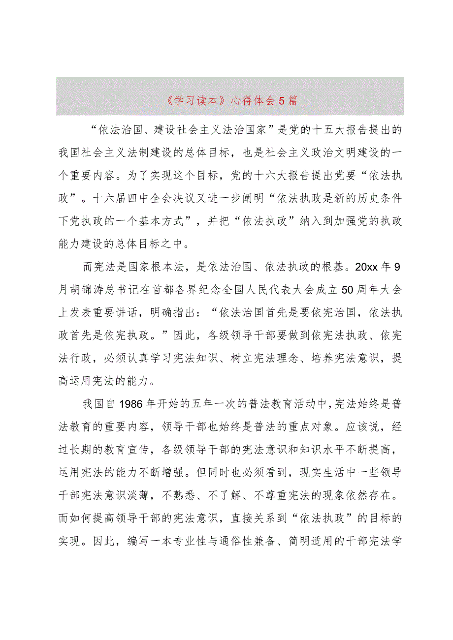 【精品文档】《学习读本》心得体会5篇（整理版）_第1页