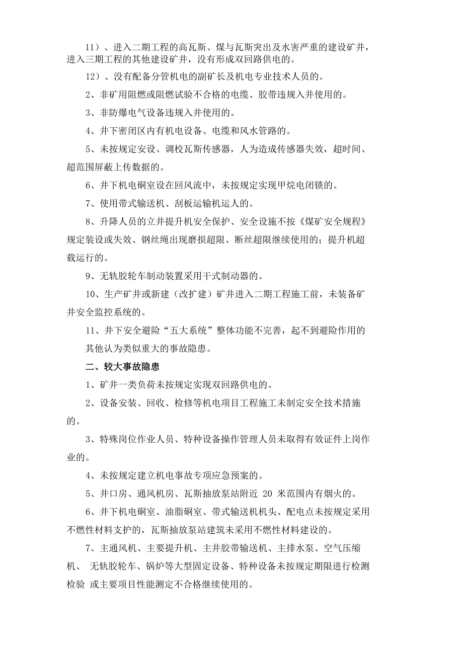 煤矿机电处隐患分类_第2页