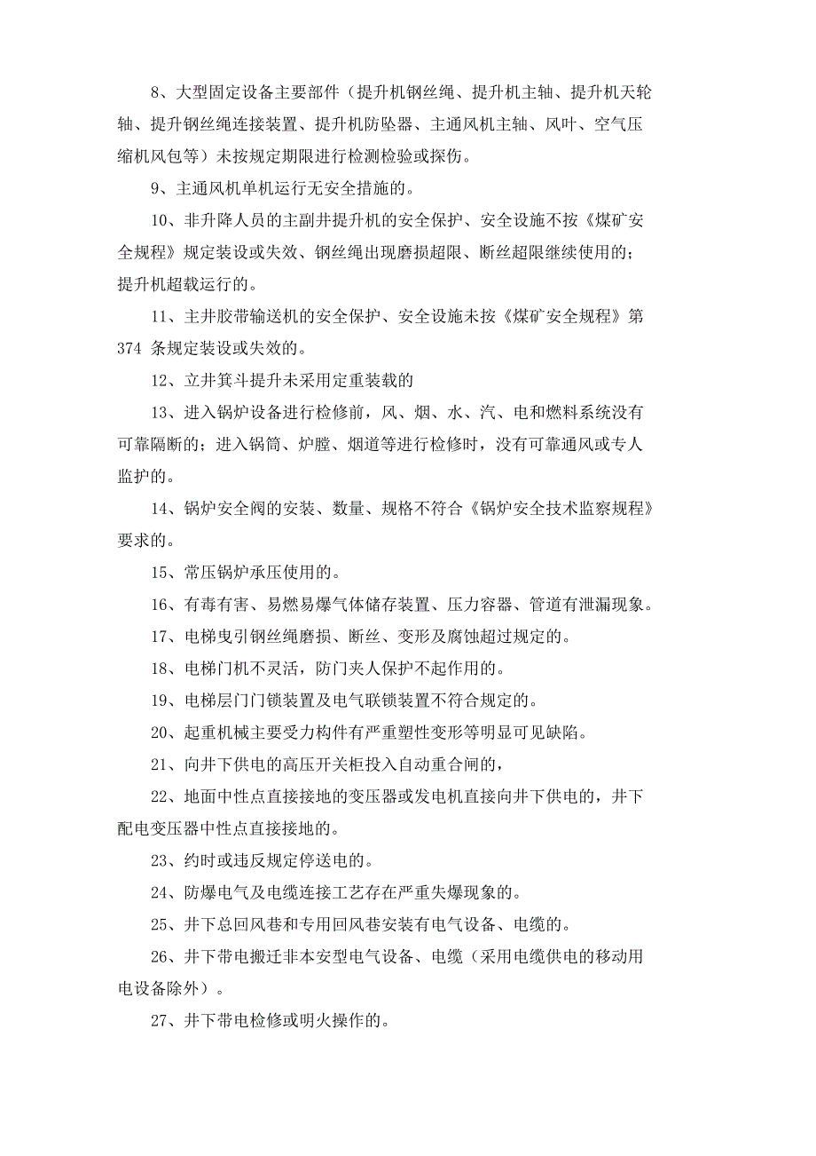 煤矿机电处隐患分类_第3页