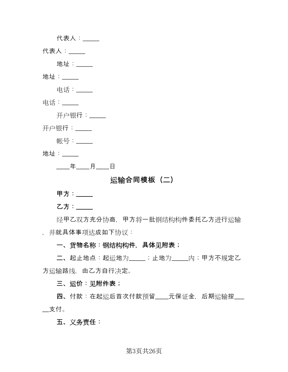 运输合同模板（九篇）.doc_第3页