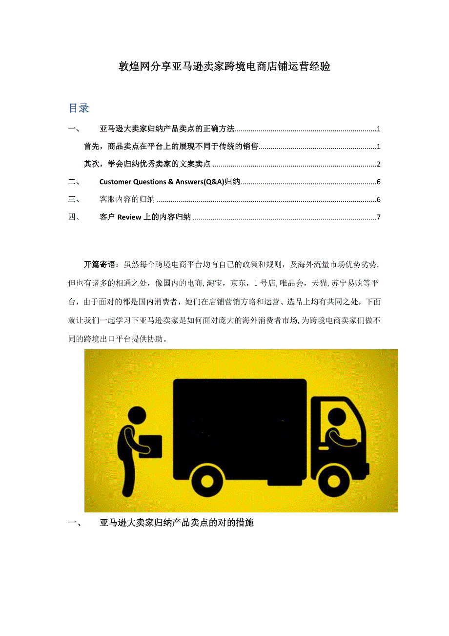 敦煌网分享亚马逊卖家跨境电商店铺运营经验_第1页