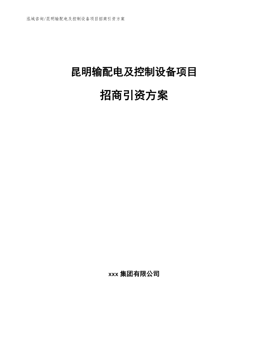 昆明输配电及控制设备项目招商引资方案（范文参考）_第1页