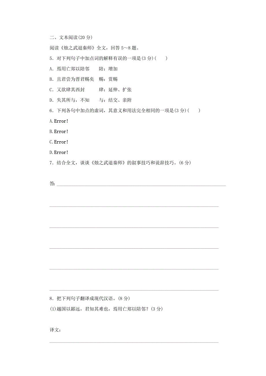 最新 高中语文 专题四 寻觅文言津梁 烛之武退秦师 第2课时测试与反馈 苏教版必修3_第2页