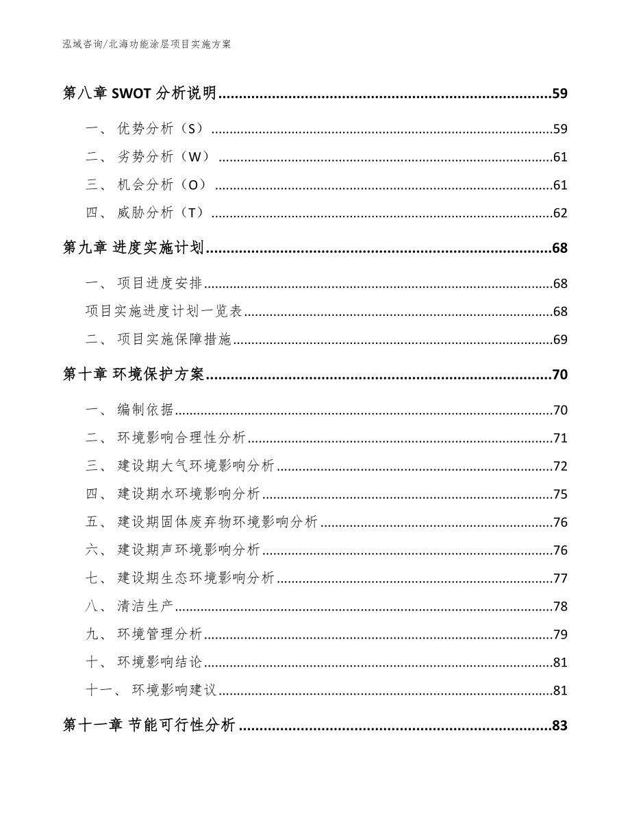 北海功能涂层项目实施方案【参考模板】_第3页