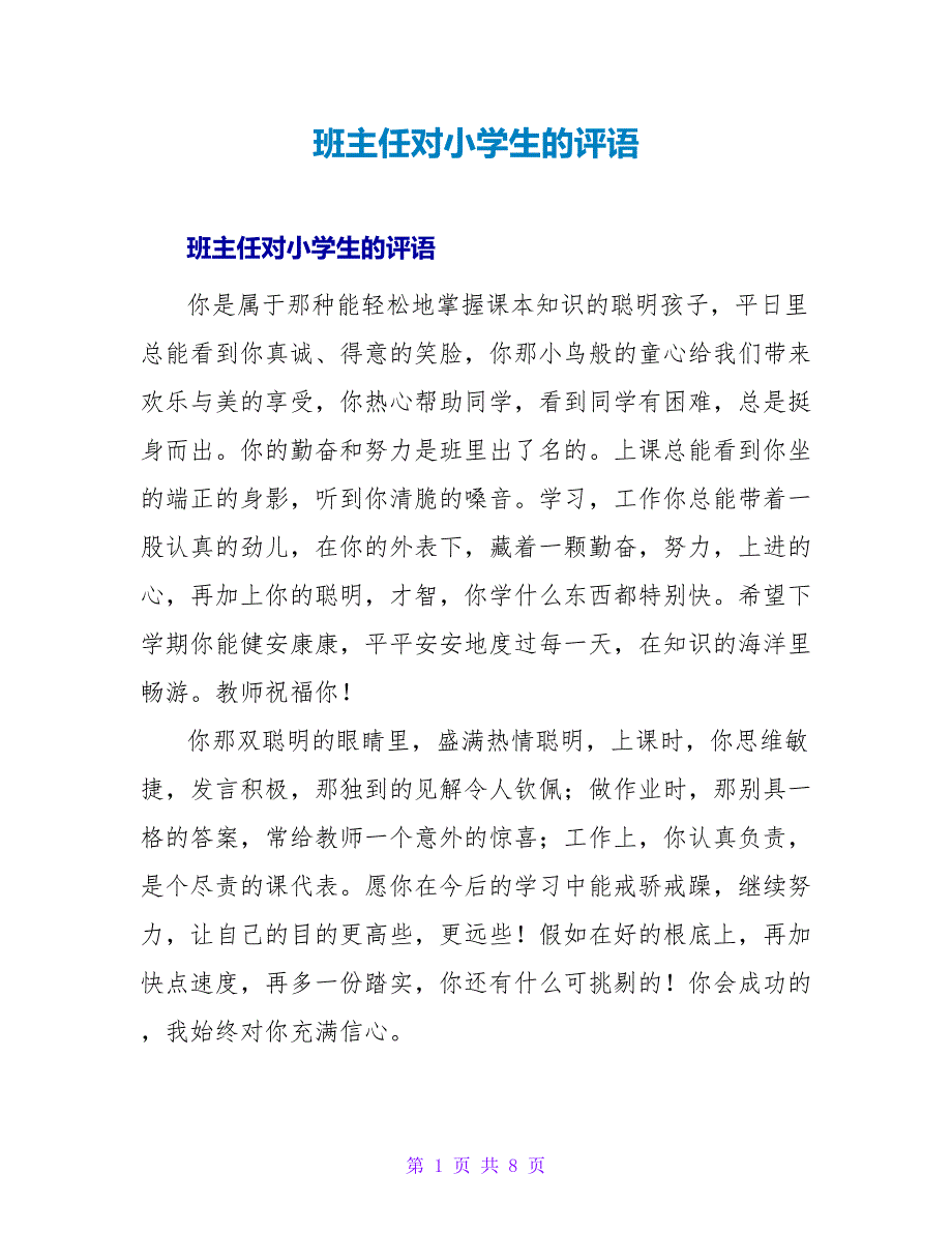 班主任对小学生的评语.doc_第1页