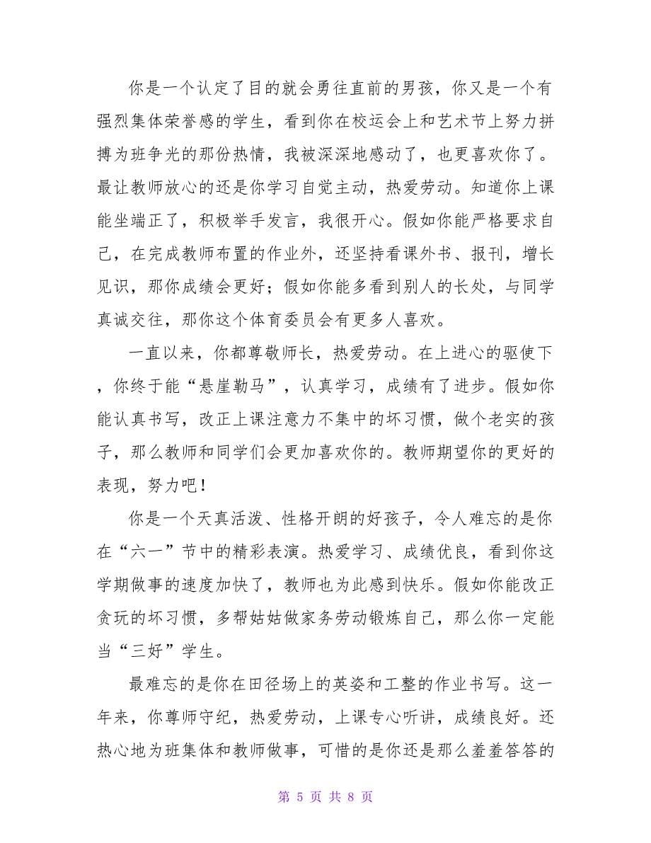 班主任对小学生的评语.doc_第5页