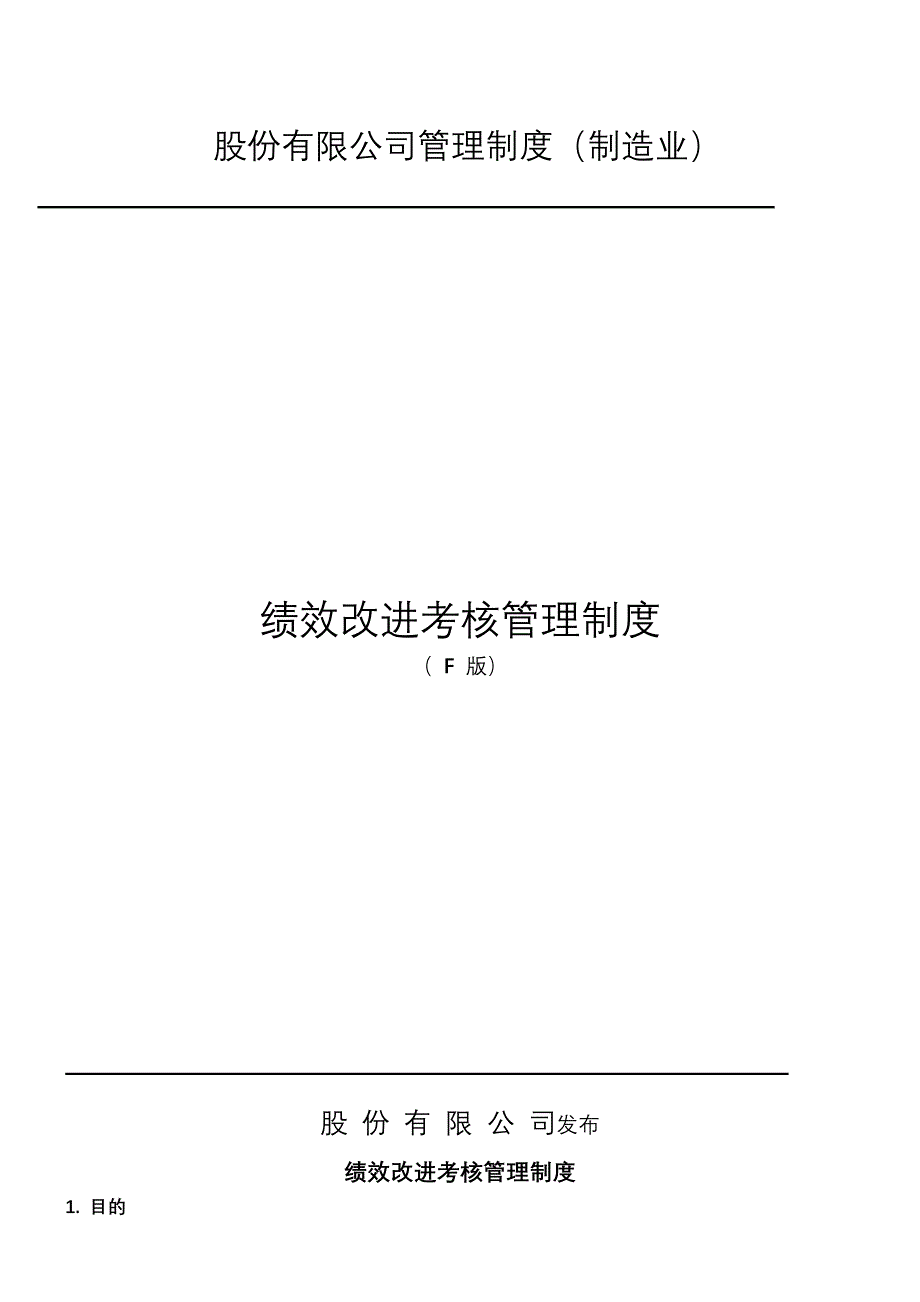 绩效改进考核管理制度_第1页