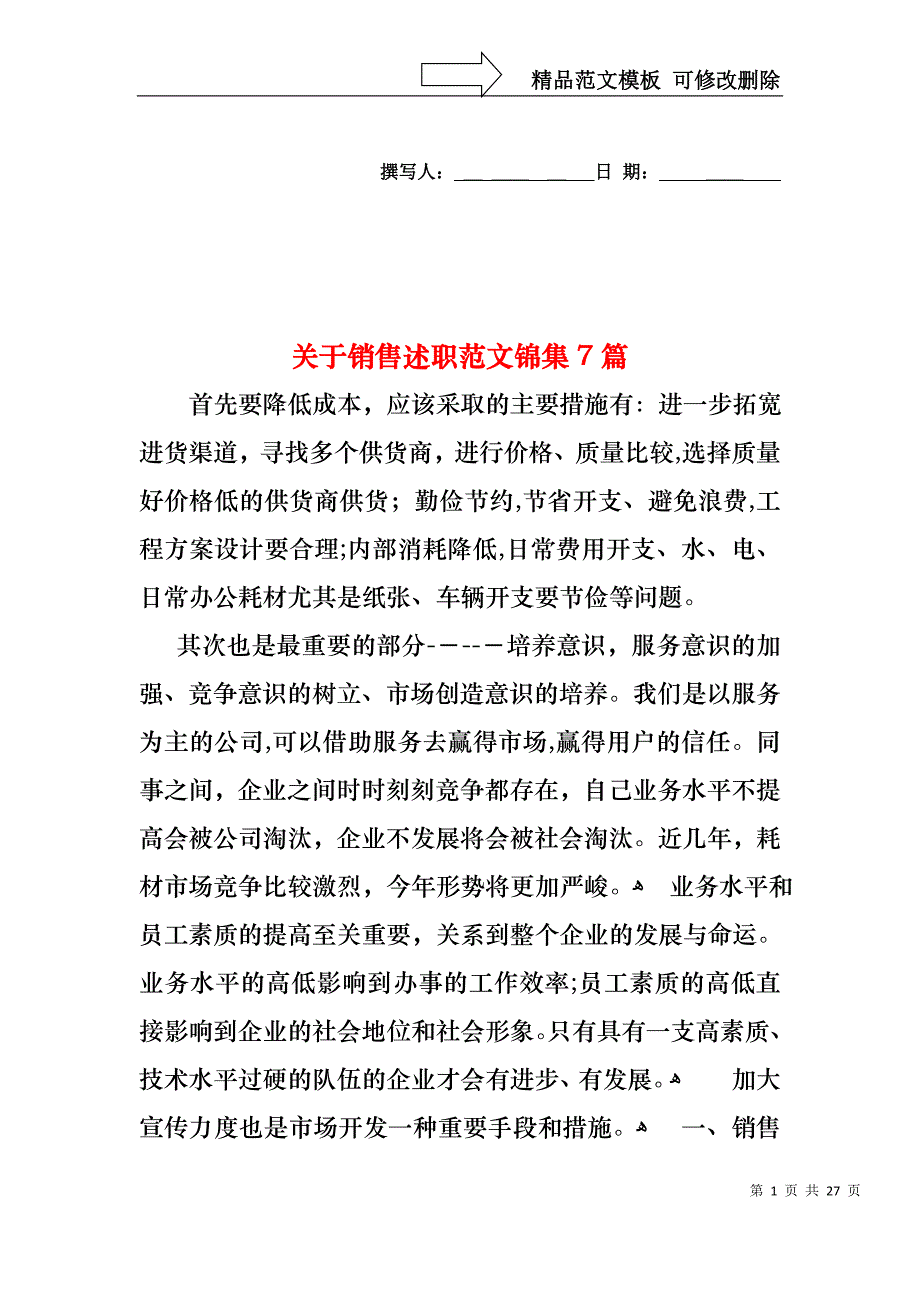 关于销售述职范文锦集7篇_第1页