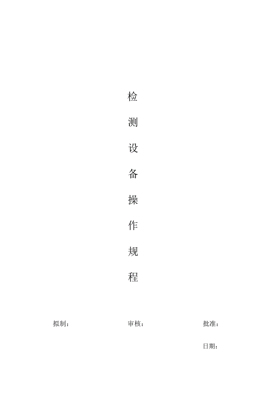 检测设备操作规程要点_第1页