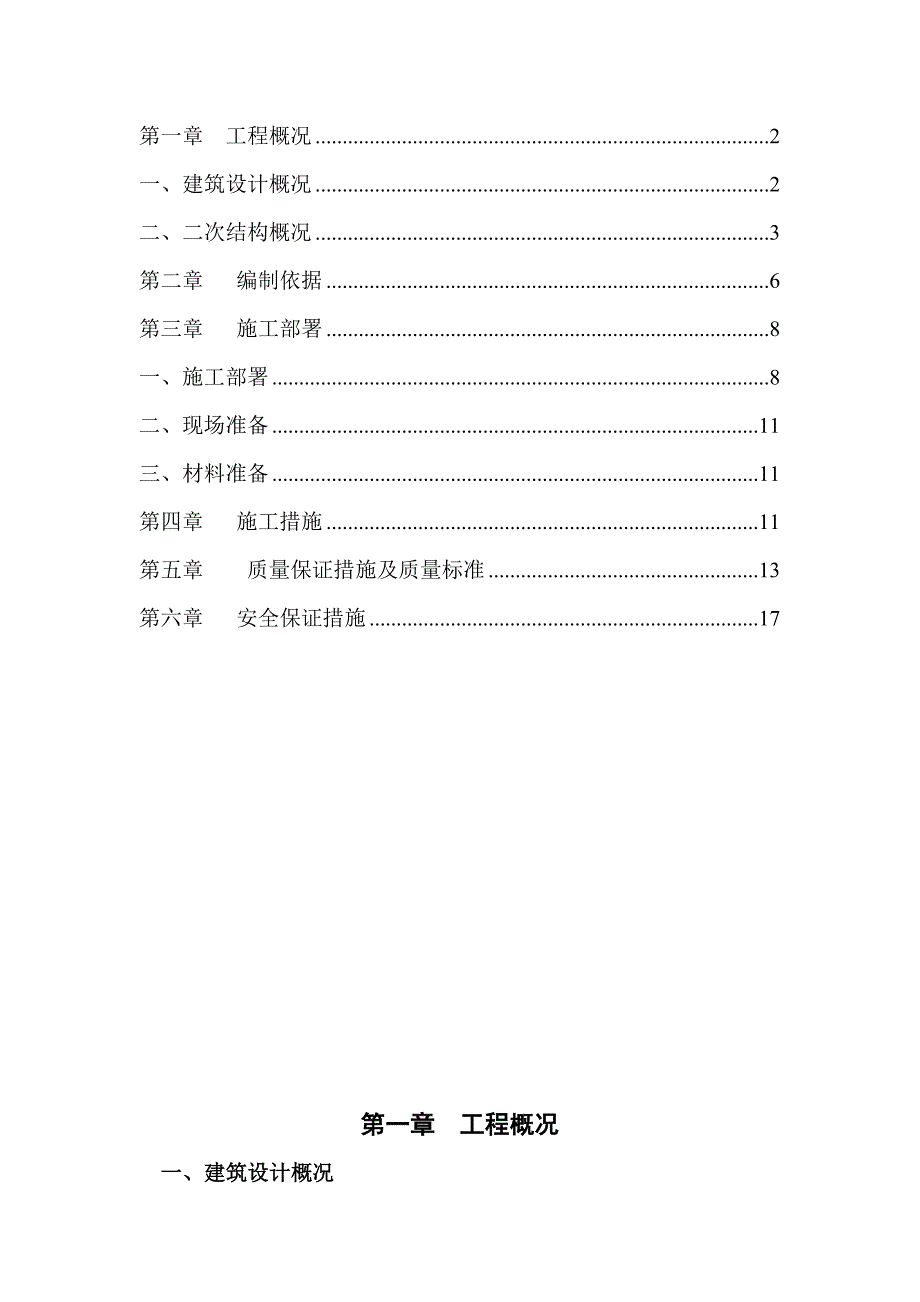 某框架结构砌筑方案_第1页