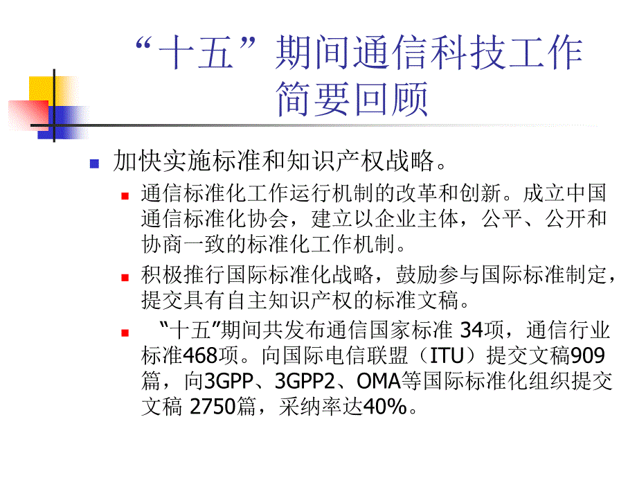 通信科技工作回顾和展望_第4页