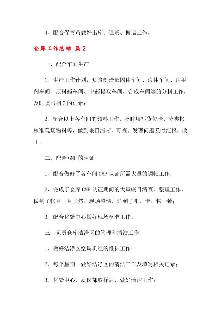 2022年仓库工作总结范文集锦6篇_第3页