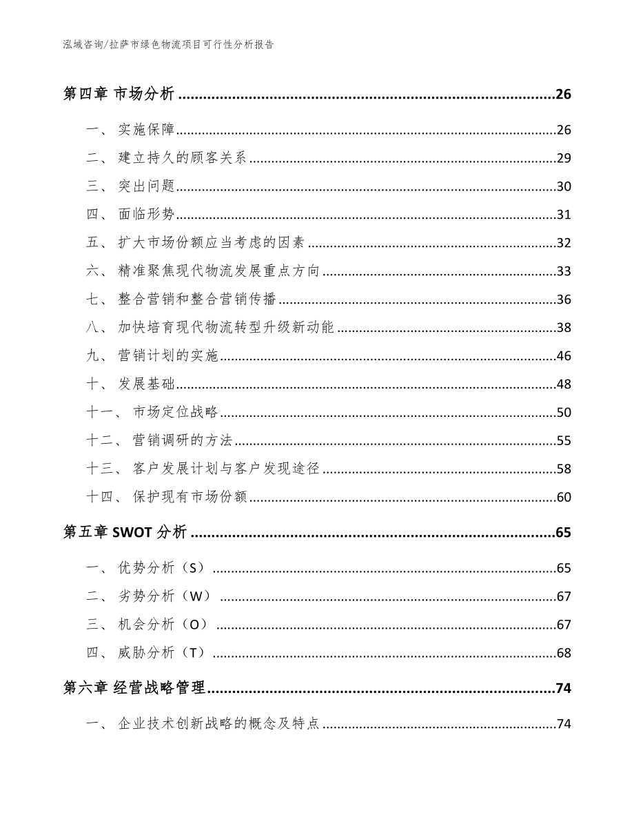 拉萨市绿色物流项目可行性分析报告_范文模板_第3页