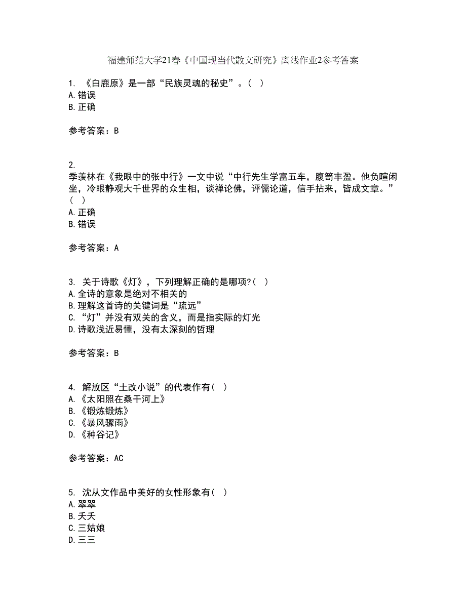 福建师范大学21春《中国现当代散文研究》离线作业2参考答案1_第1页