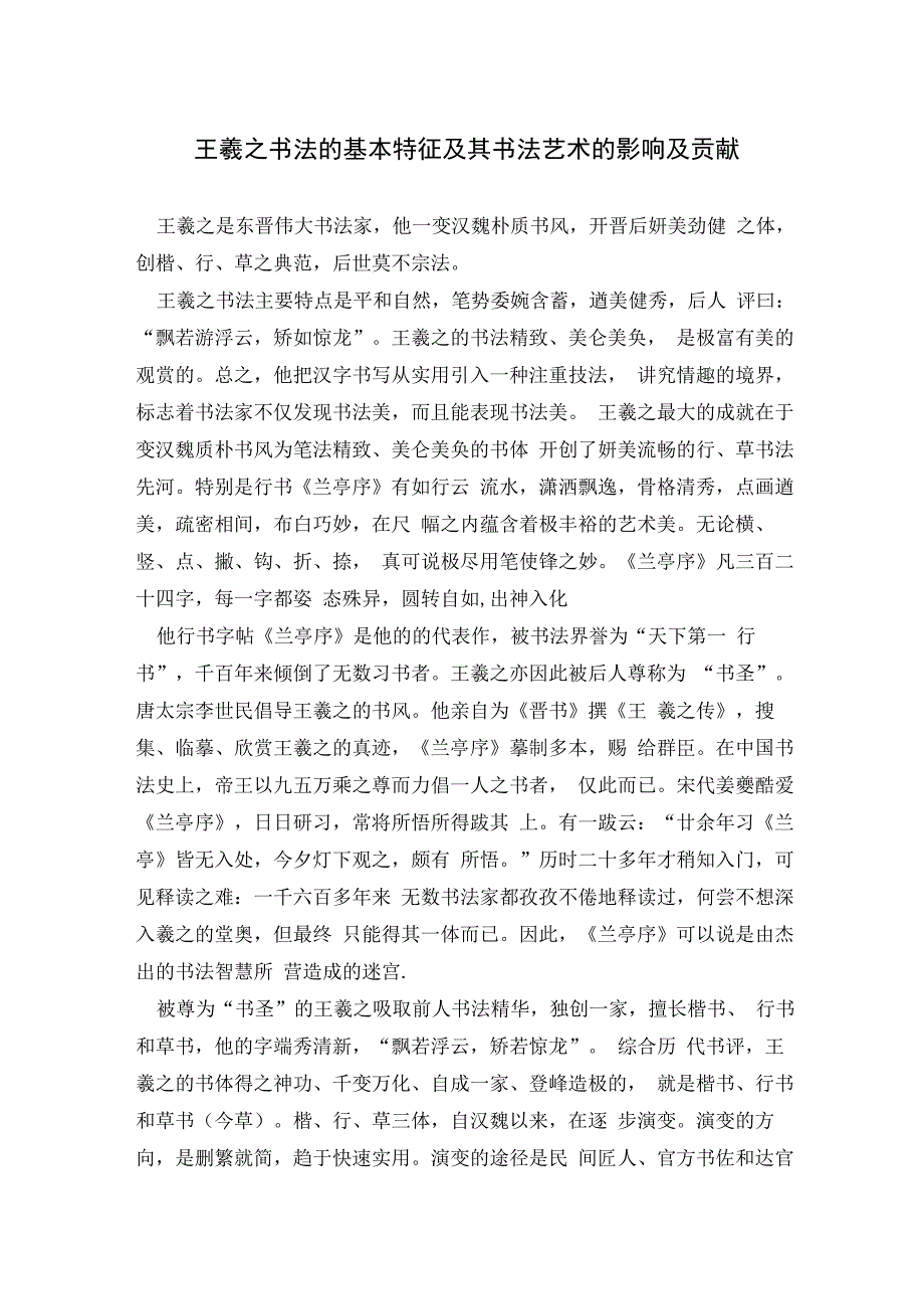 王羲之书法的基本特征及其书法艺术的影响及贡献_第1页