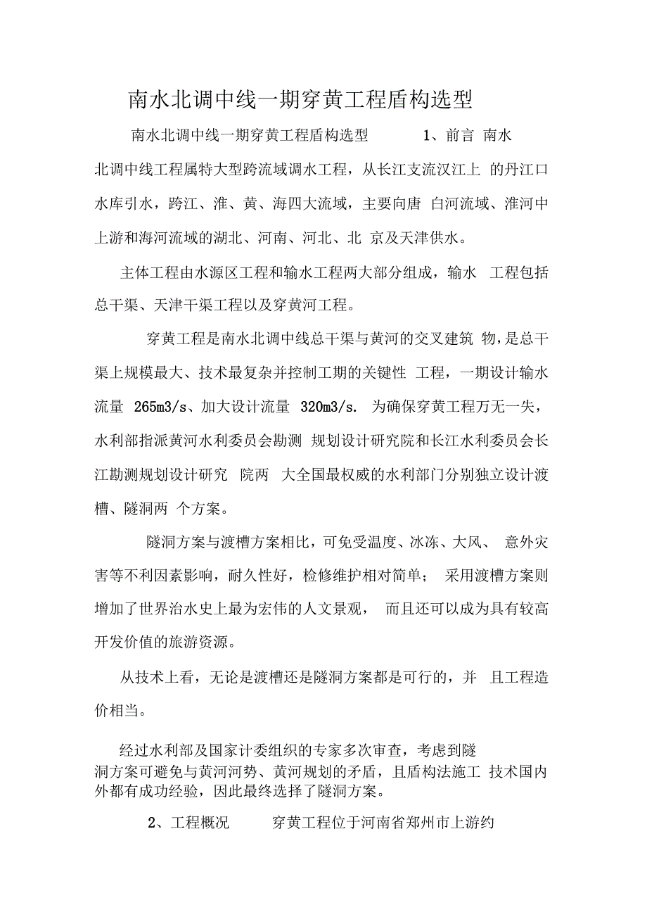 南水北调中线一期穿黄工程盾构选型_第1页