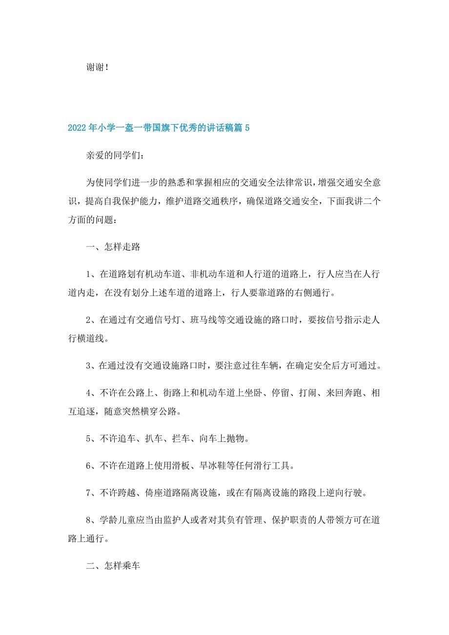 2022年小学一盔一带国旗下优秀的讲话稿（7篇）_第5页