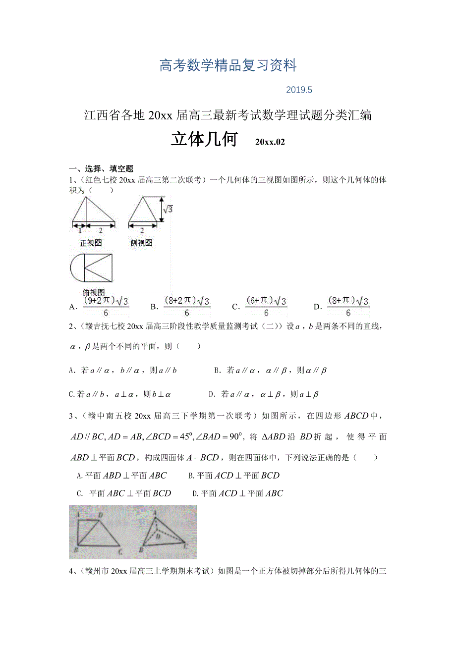 江西省各地高三最新考试数学理试题分类汇编：立体几何 Word版含答案_第1页