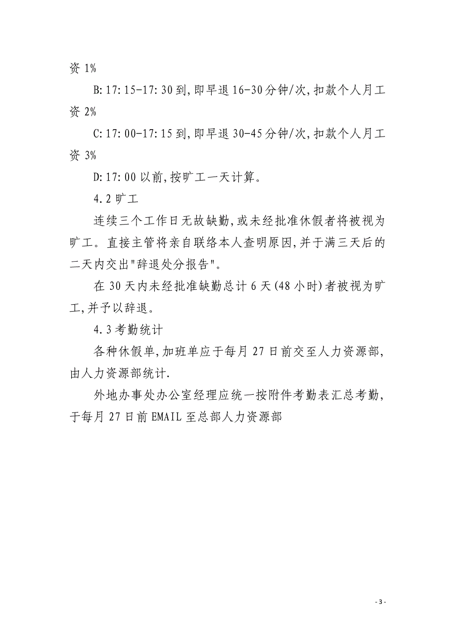 物管顾问公司考勤制度_第3页