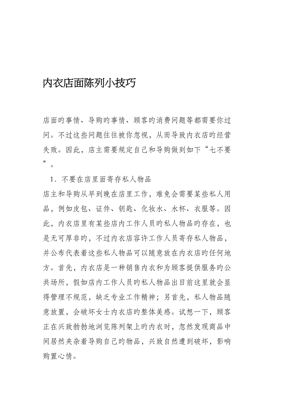 内衣店面陈列小技巧_第1页