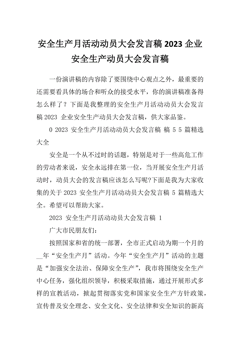 安全生产月活动动员大会发言稿2023企业安全生产动员大会发言稿_第1页