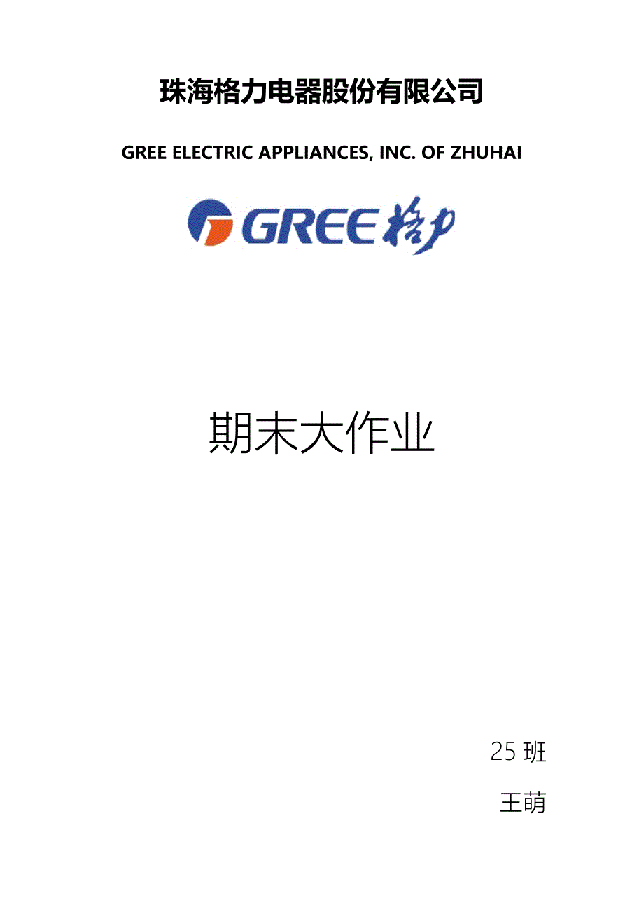 格力电器财务报表分析68254149_第1页